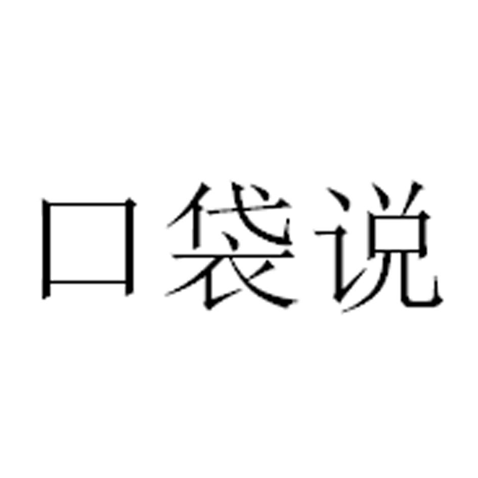 口袋说