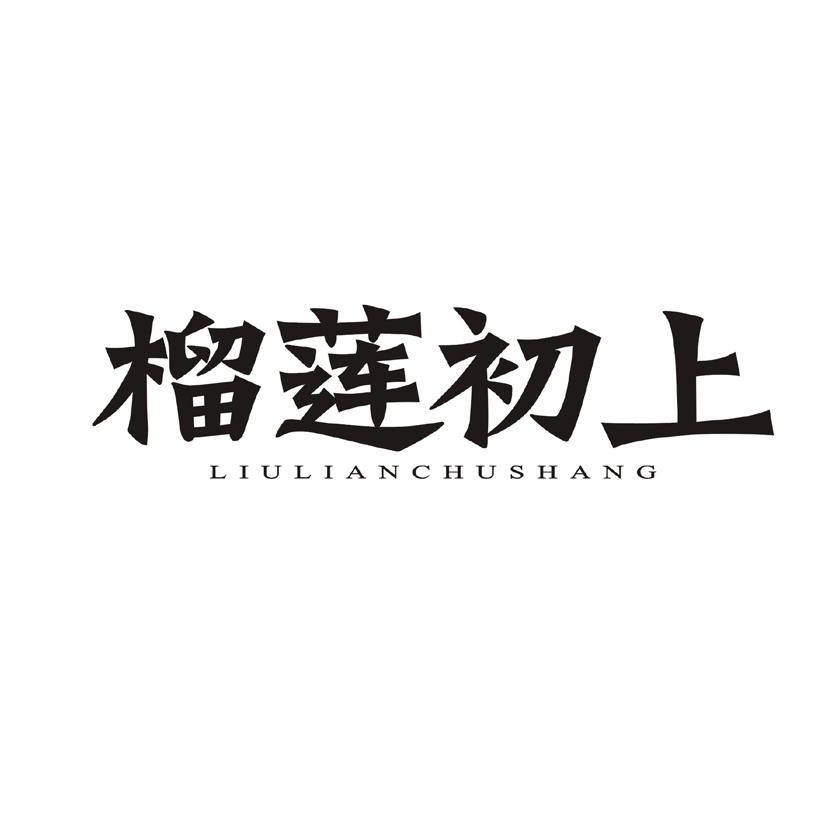 榴莲初上