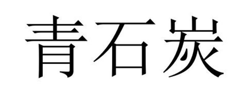 青石炭
