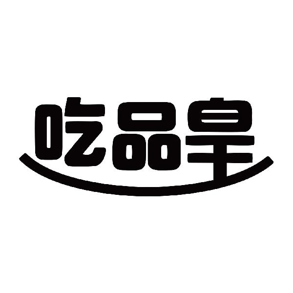 吃品皇