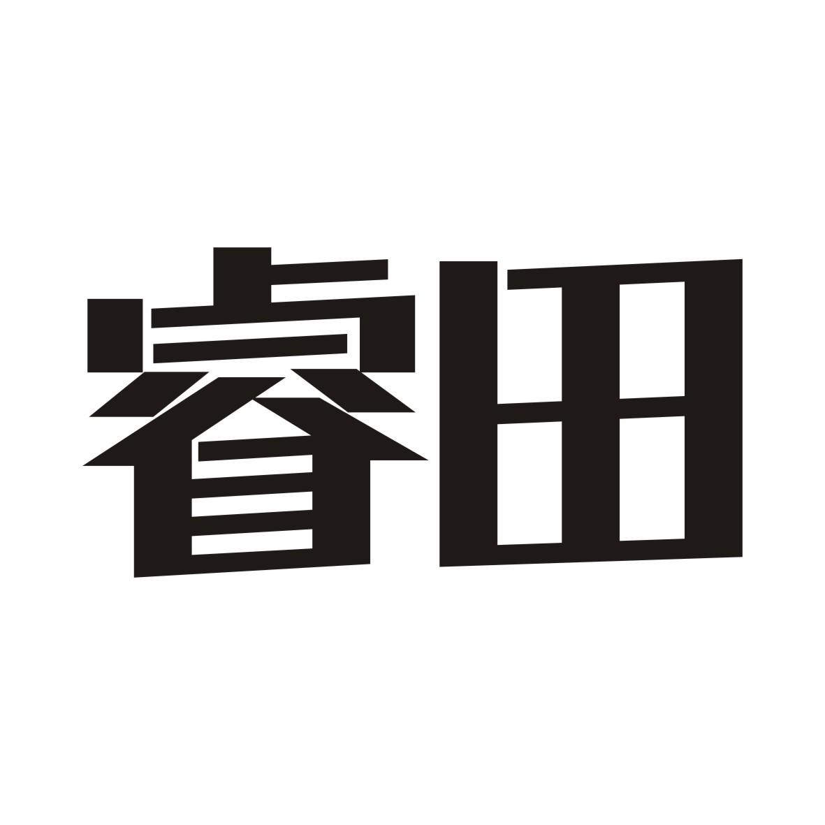 睿田
