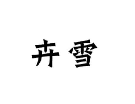 卉雪