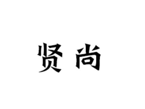 贤尚