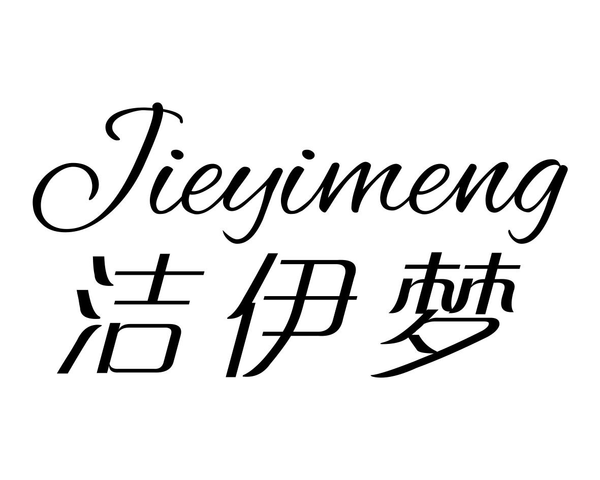 洁伊梦