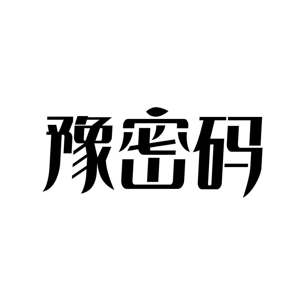 豫密码