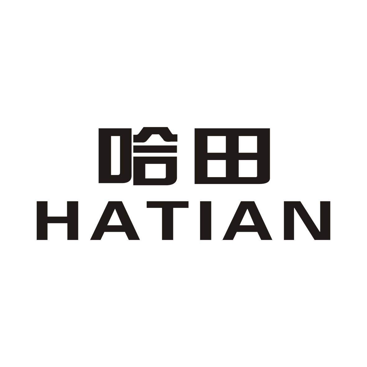 哈田HATIAN