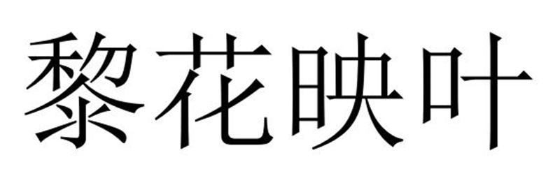 黎花映叶