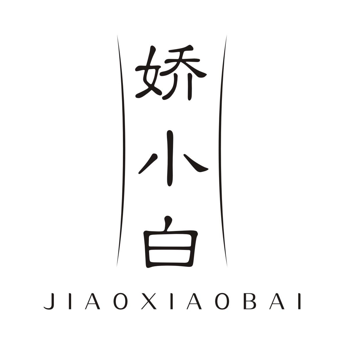 娇小白JIAOXIAOBAI