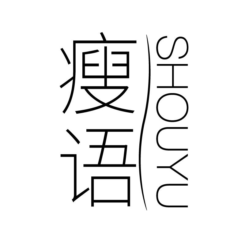 瘦语 