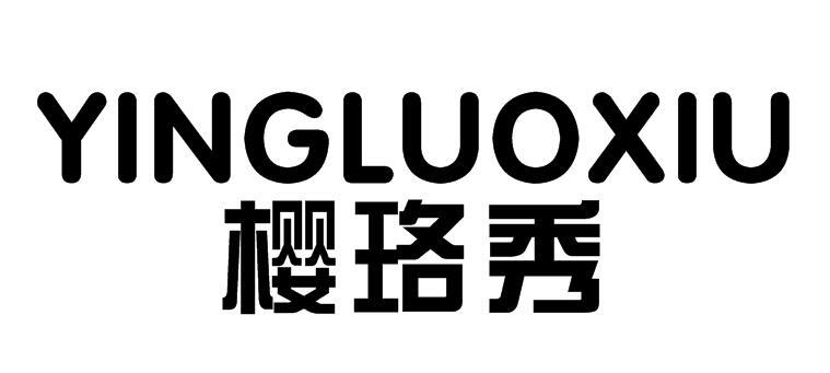 樱珞秀