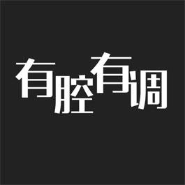 有腔有调
