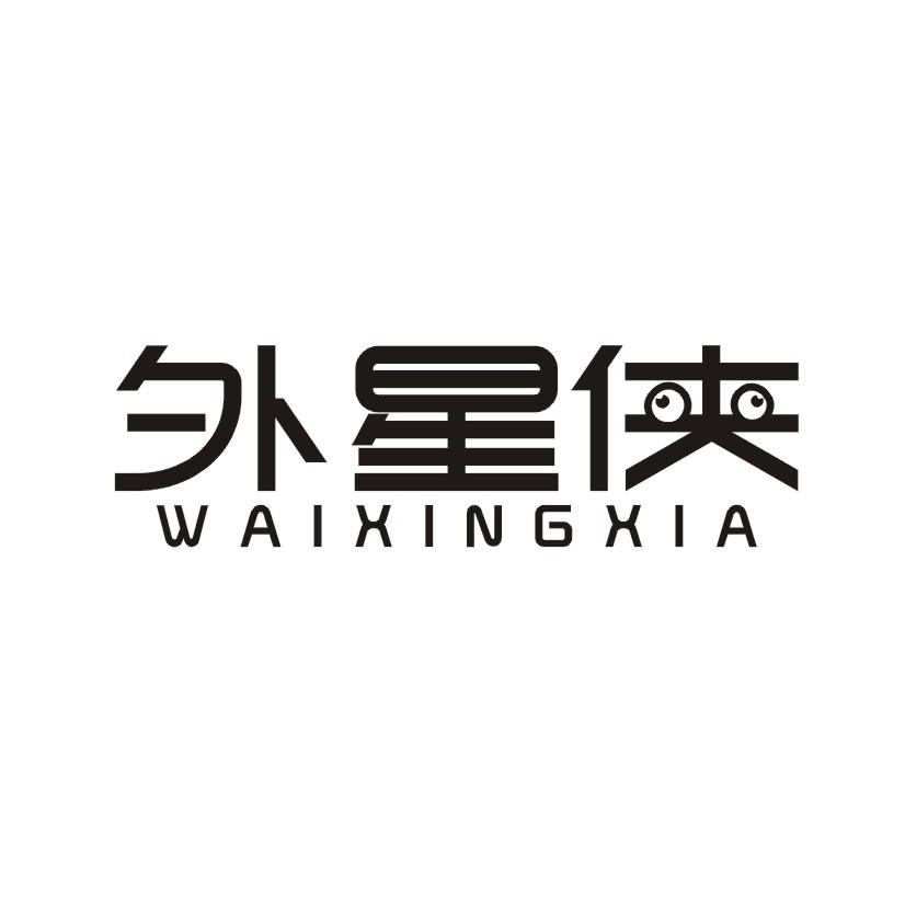 外星侠