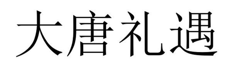 大唐礼遇
