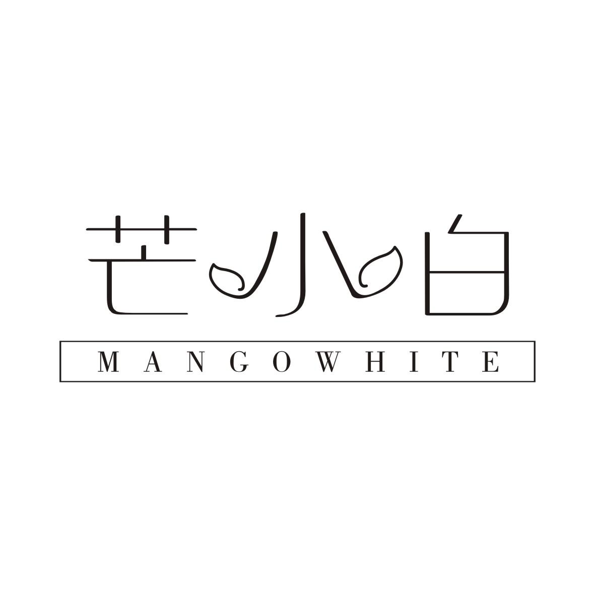 芒小白MANGOWHITE