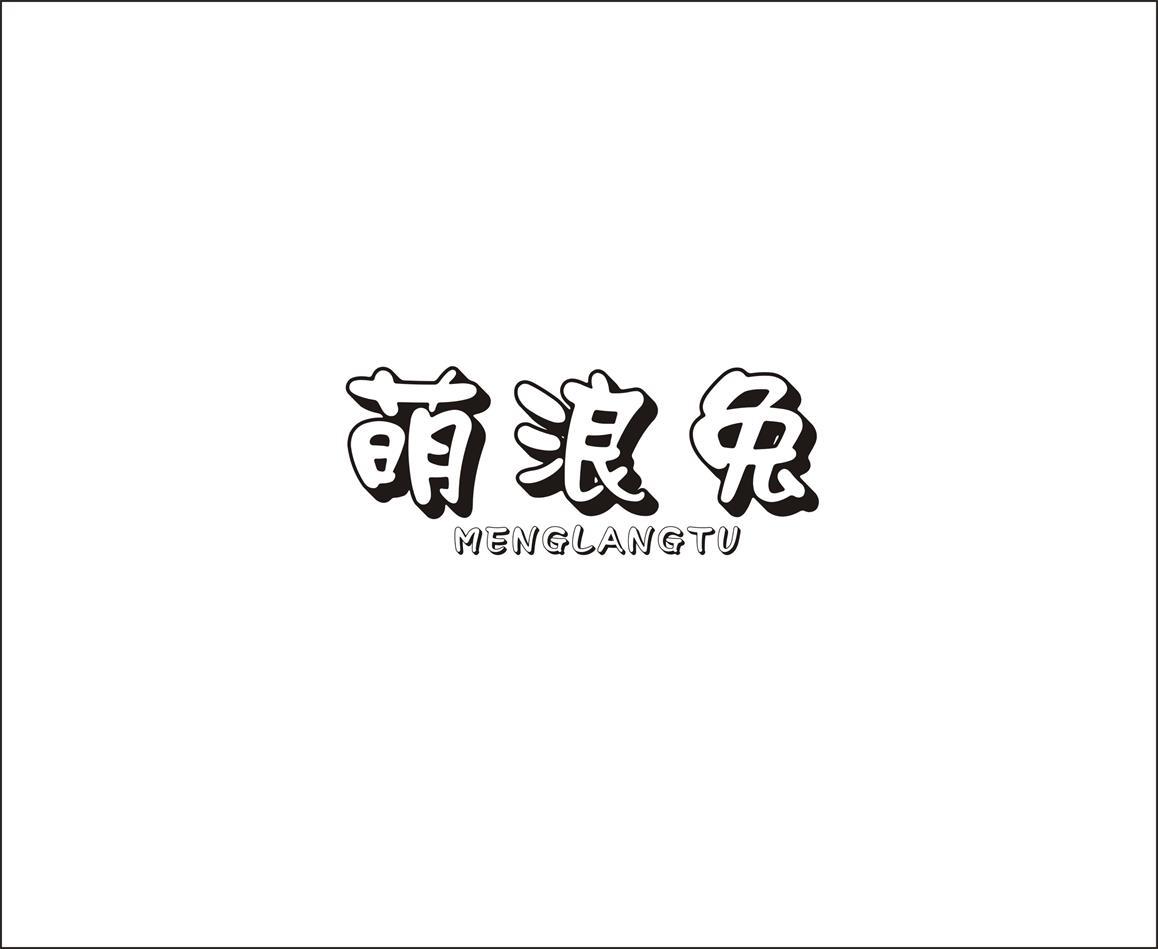 萌浪兔