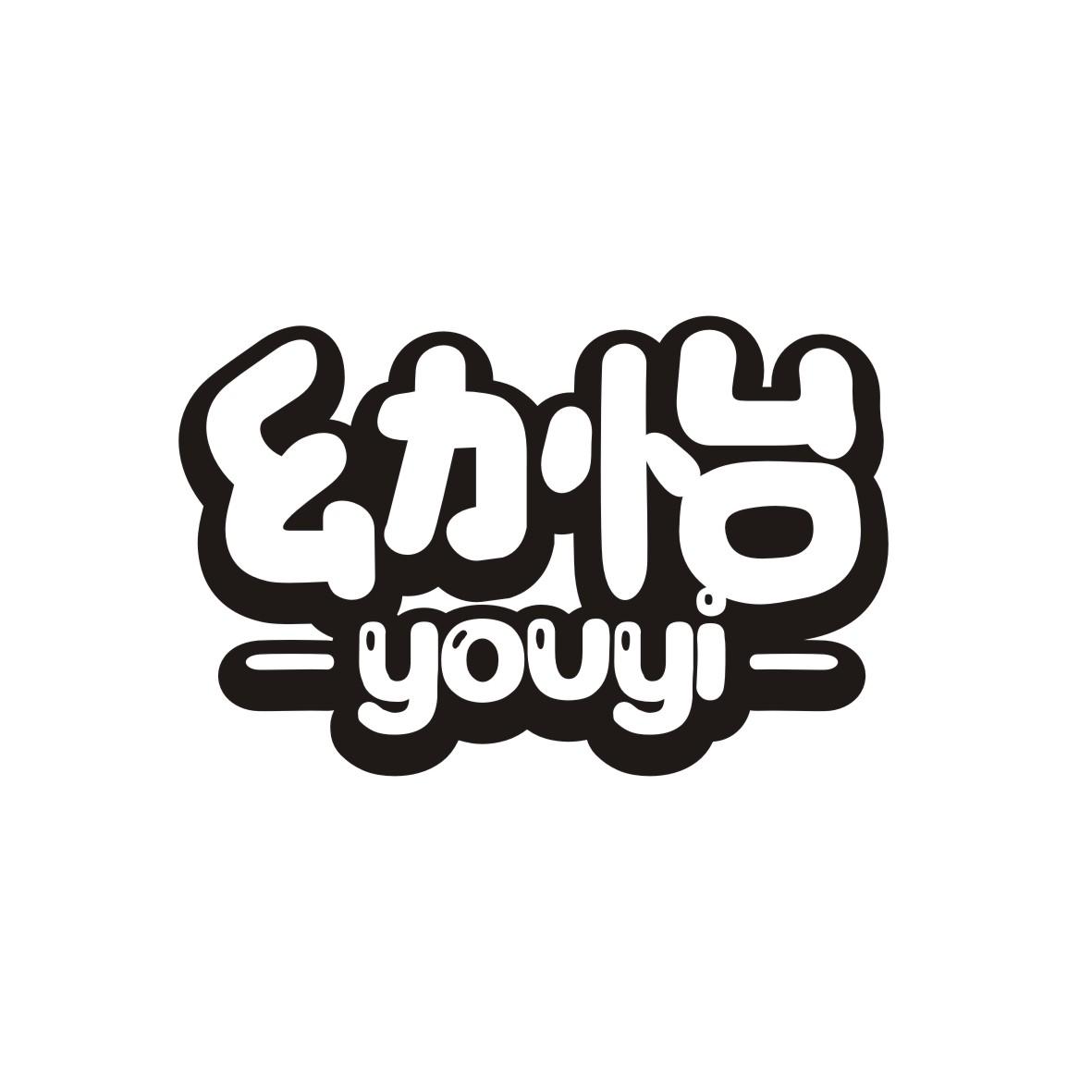 幼怡     YOUYI