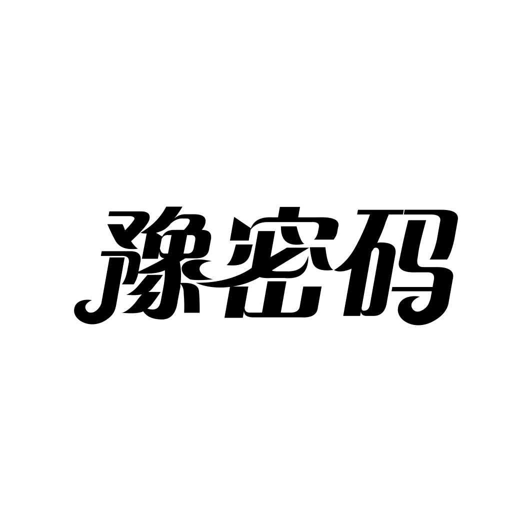 豫密码