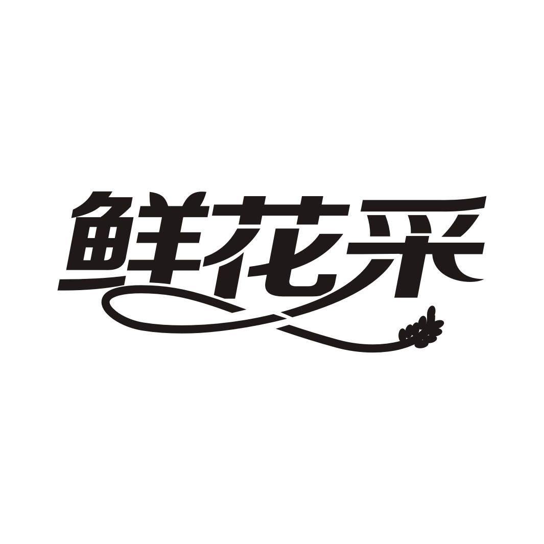 鲜花采