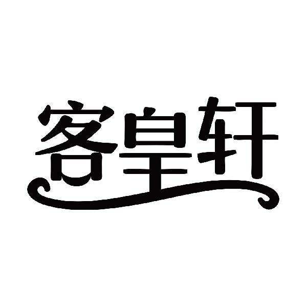 客皇轩