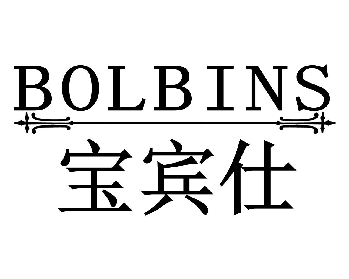 宝宾仕BOLBINS