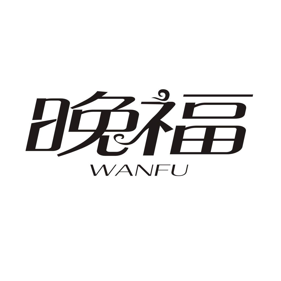 晚福WANFU