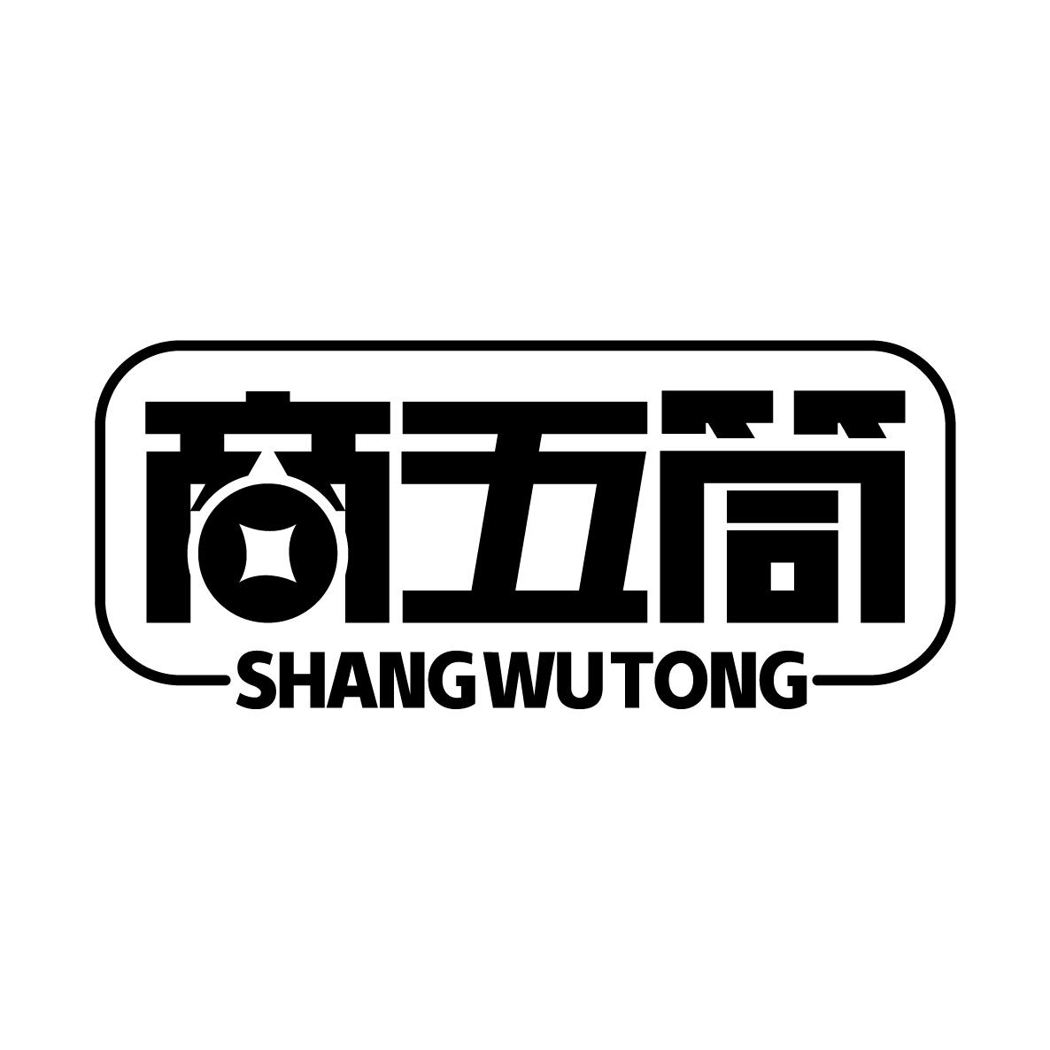 商五筒