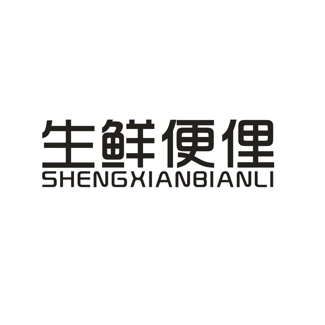 生鲜便俚