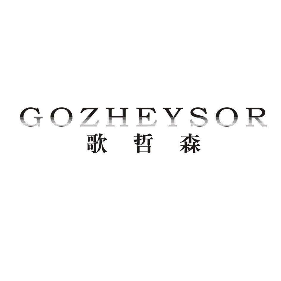 歌哲森 GOZHEYSOR