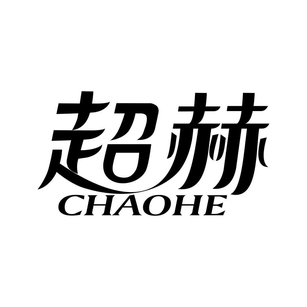 超赫CHAOHE