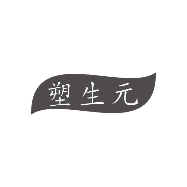 塑生元