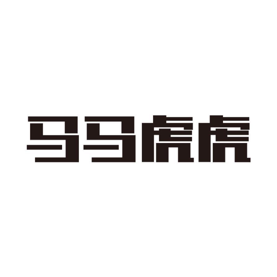 马马虎虎