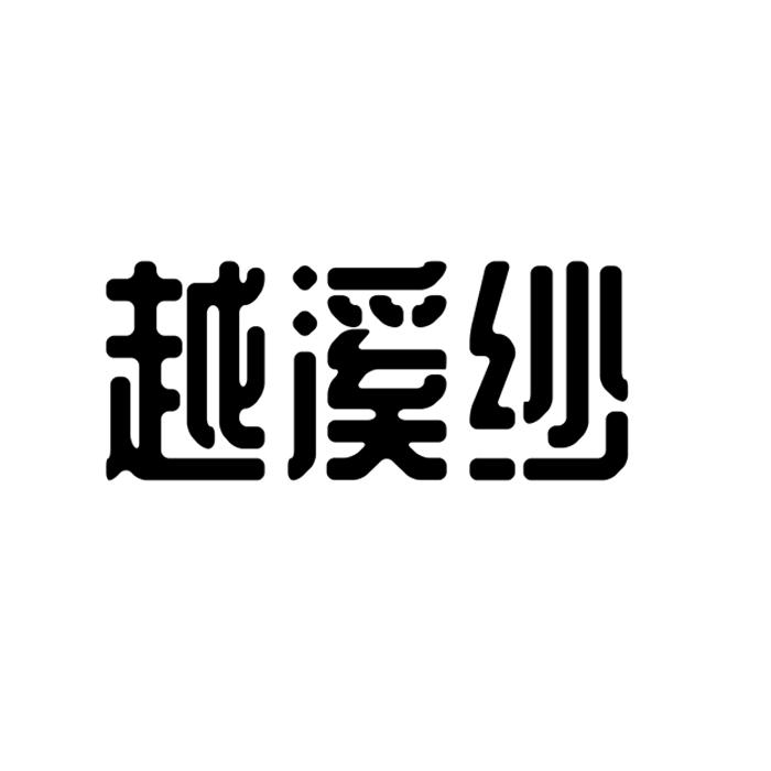 越溪纱