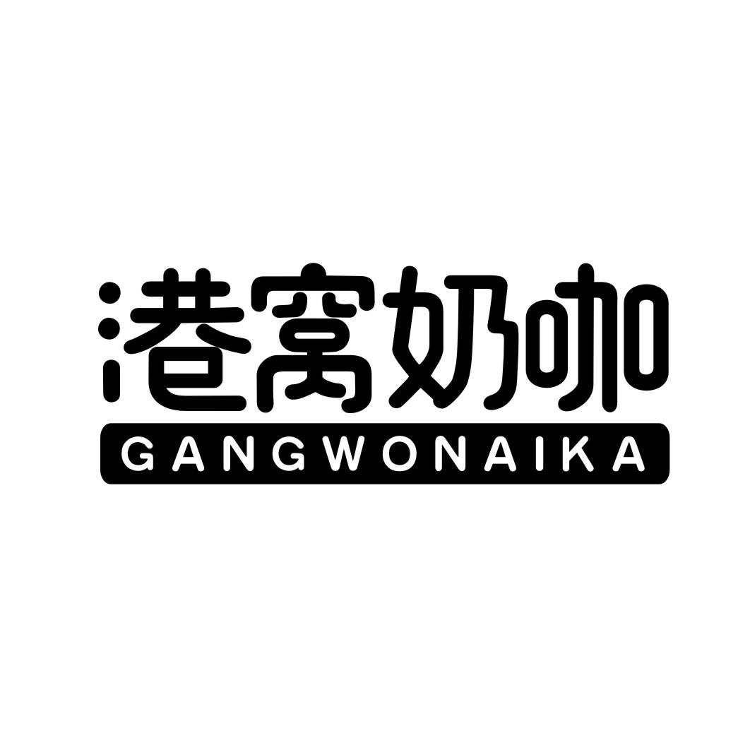 港窝奶咖
