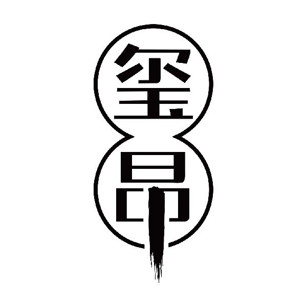 玺昂