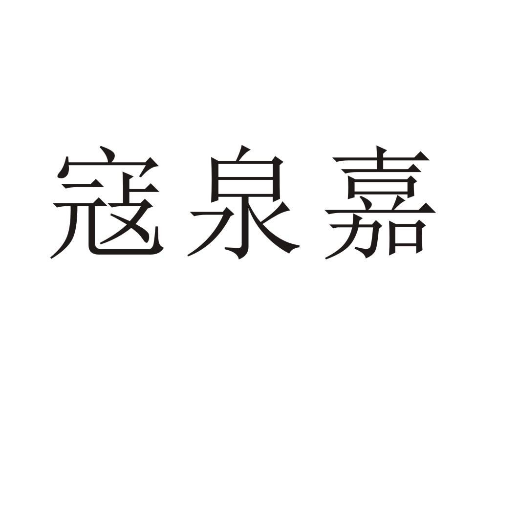寇泉嘉