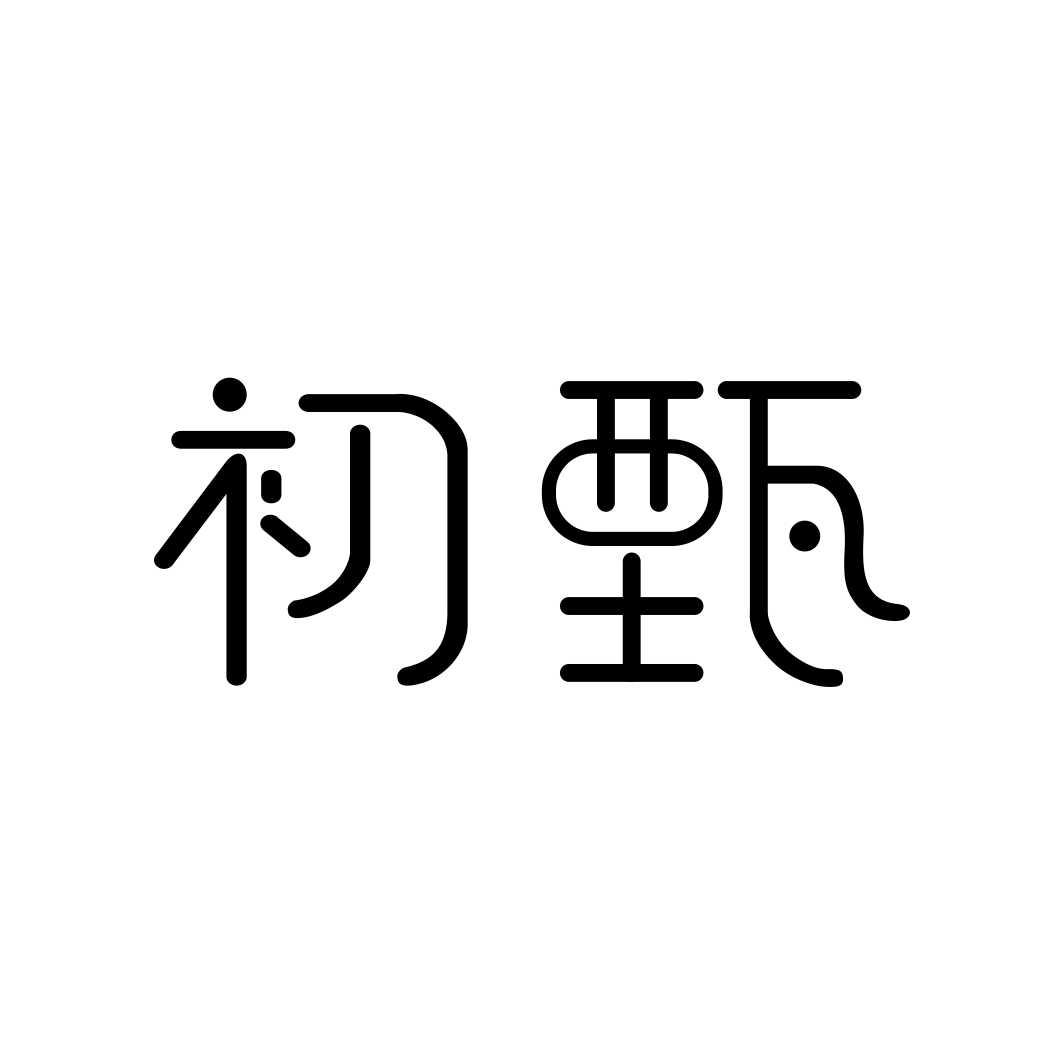 初甄
