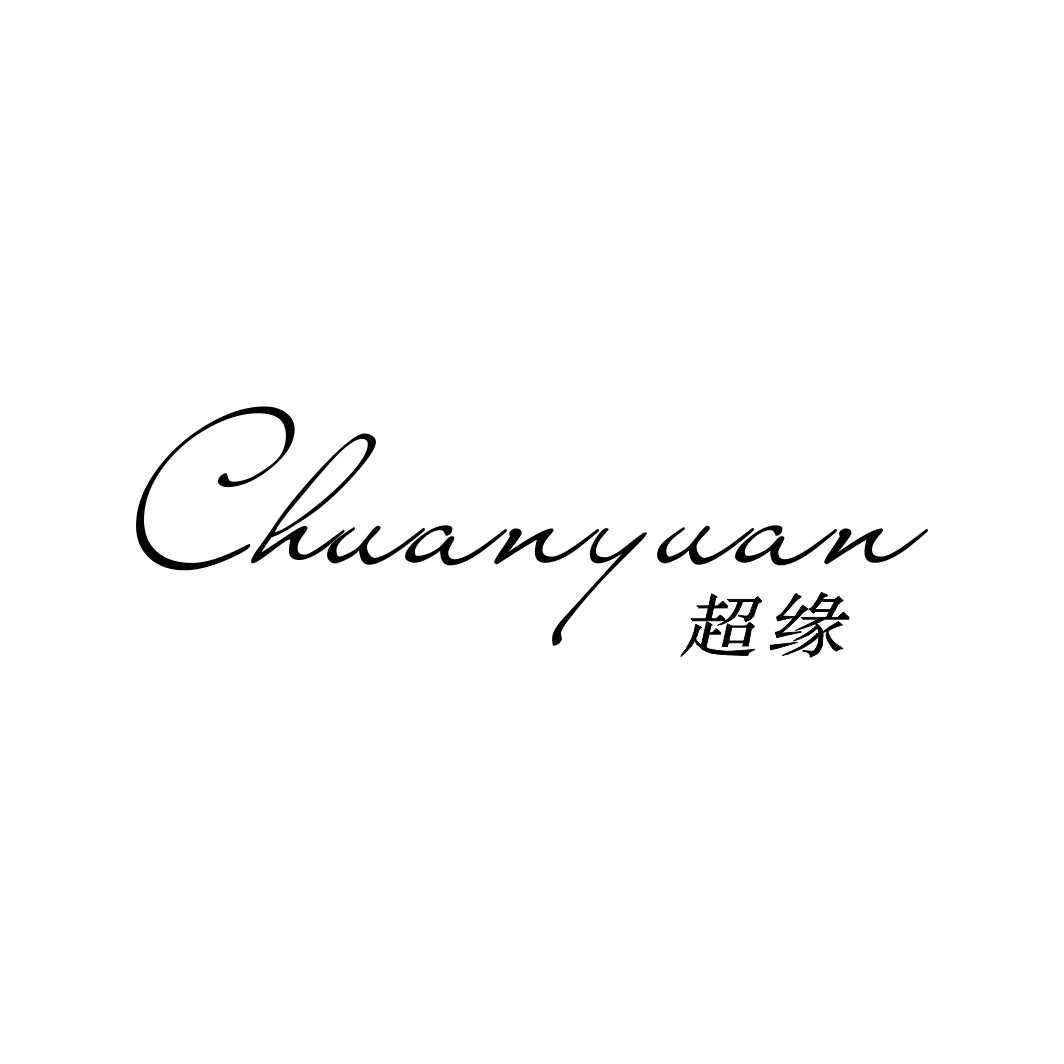 超缘CHAOYUAN