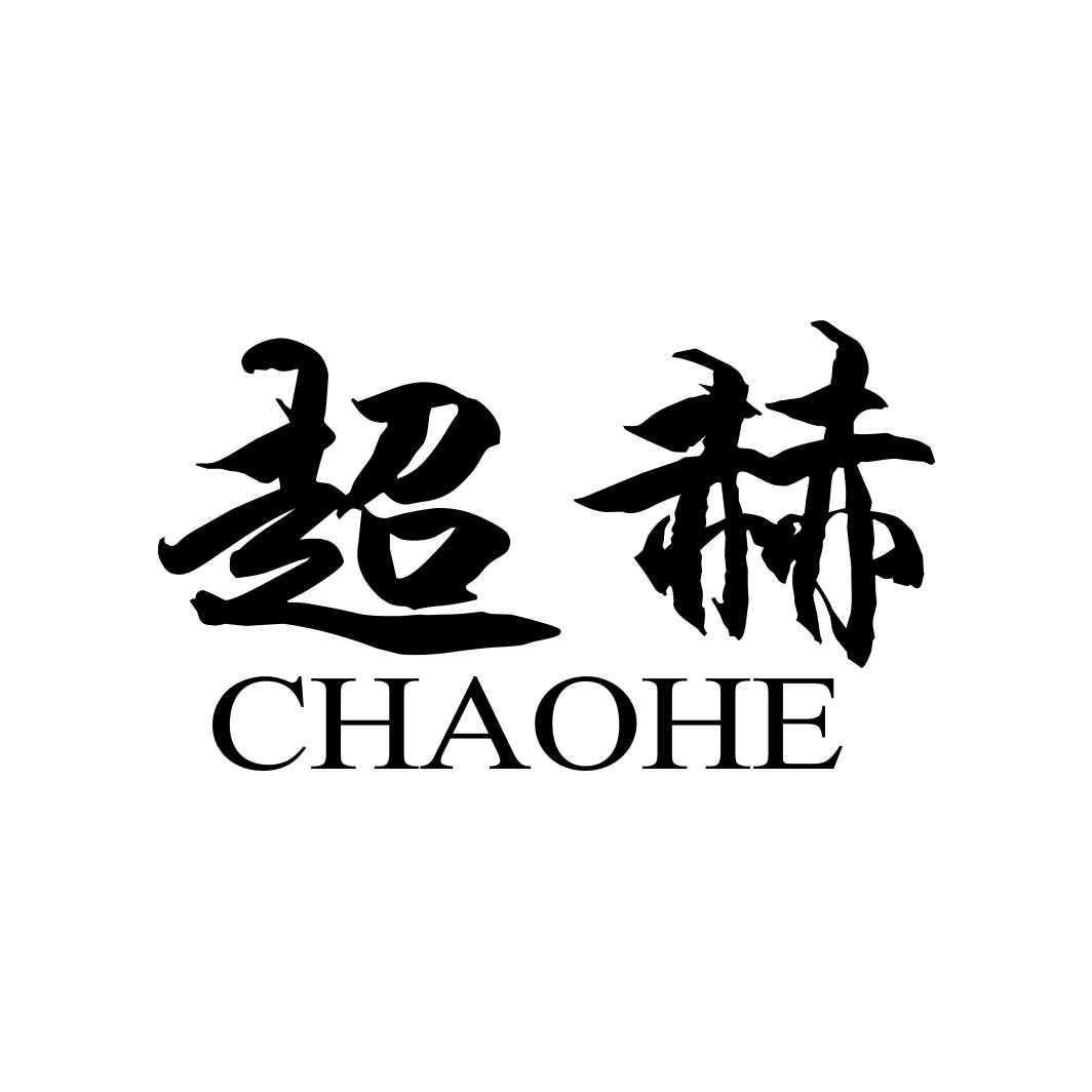 超赫CHAOHE