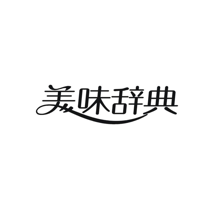 美味辞典