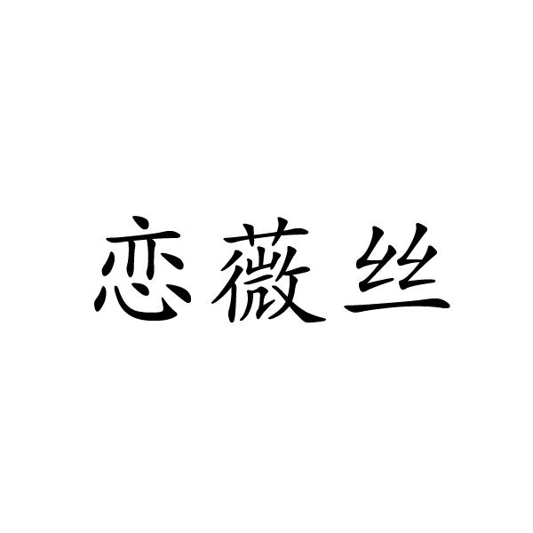 恋蔚丝