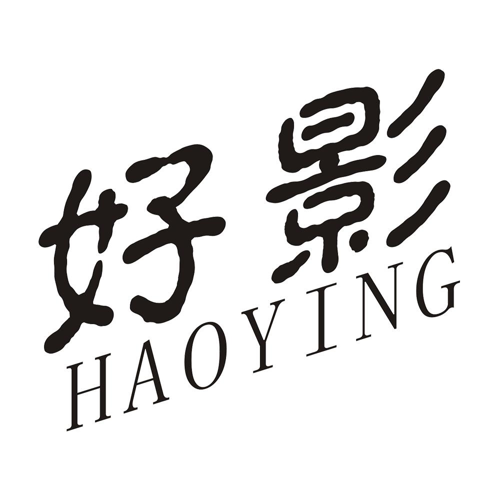 好影 