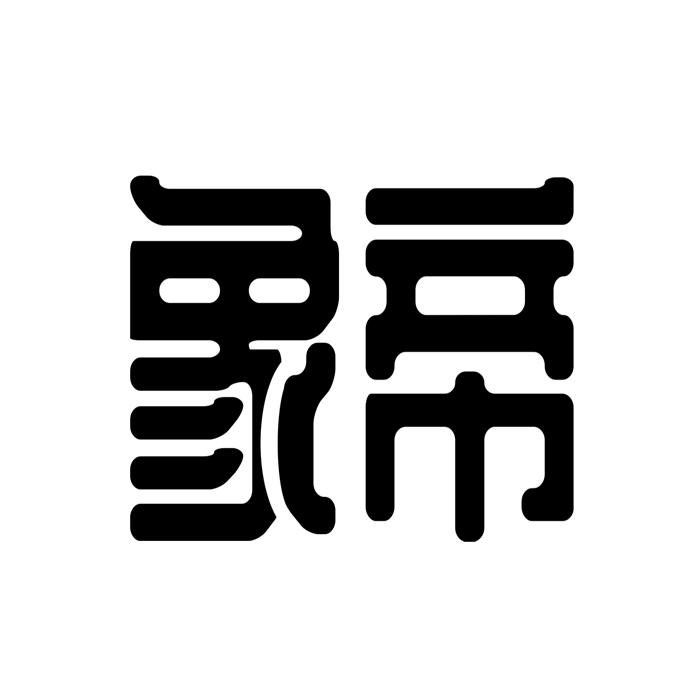 象帝