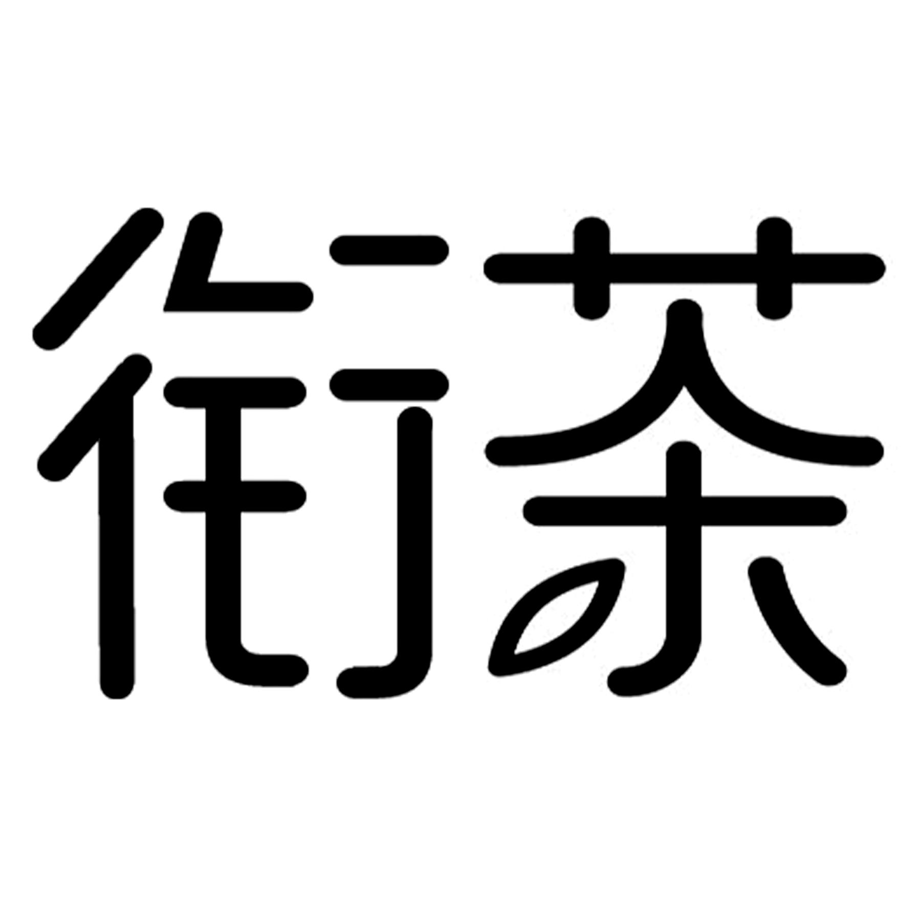 衔茶