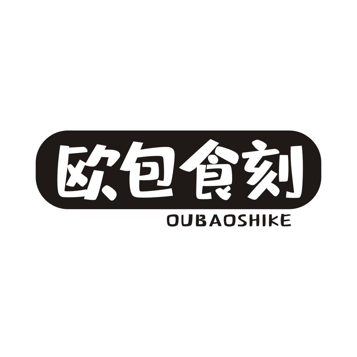 欧包食刻OUBAOSHIKE