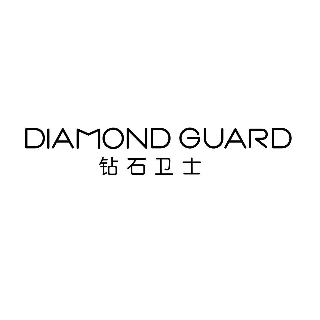 钻石卫士 DIAMOND GUARD