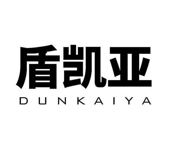 盾凯亚