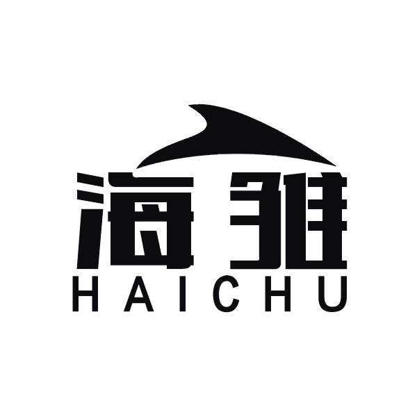 海雏