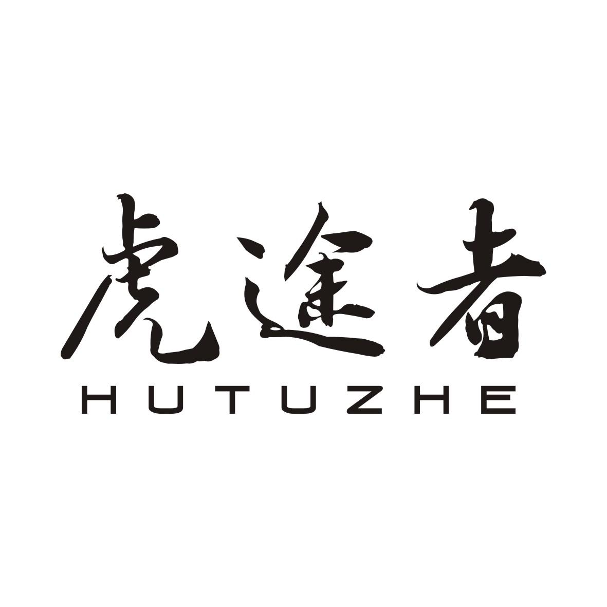 虎途者HUTUZHE