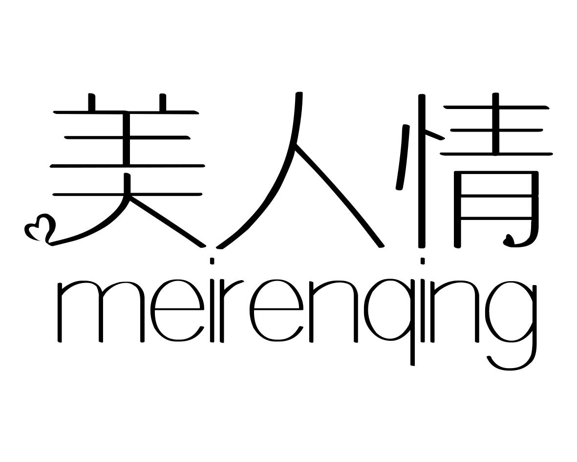 美人情