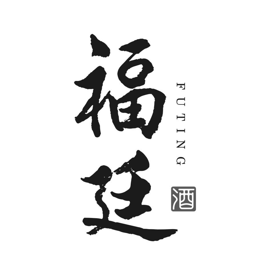 福廷 酒